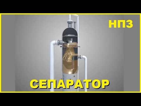 Сепаратор нефгегазовый на НПЗ