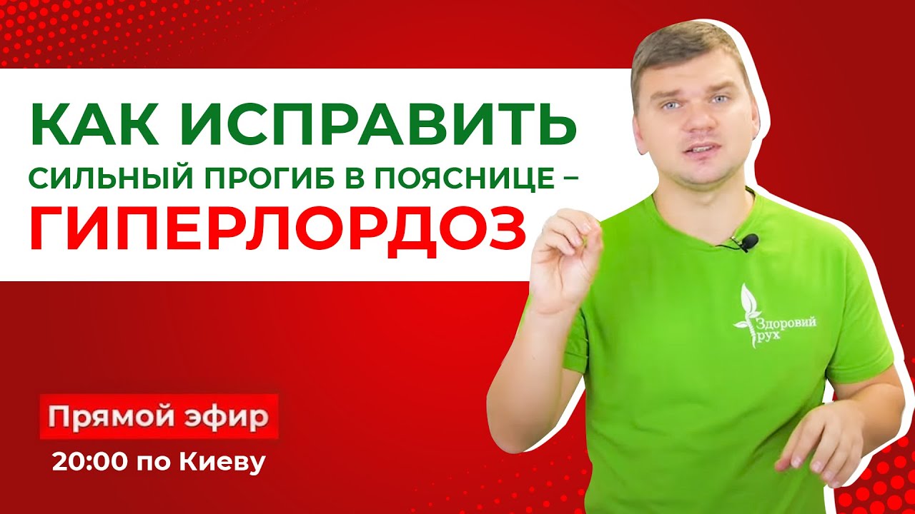 Как исправить сильный прогиб в пояснице – гиперлордоз - YouTube
