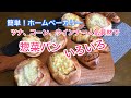 ［ホームベーカリーレシピ］惣菜パン の作り方　～ツナ / コーン / ウインナー / ハム 人気具材で調理パン いろいろ♪～