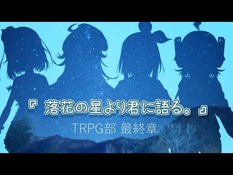 【TRPG部】最終章『落花の星より君に語る。』【Vtuber】