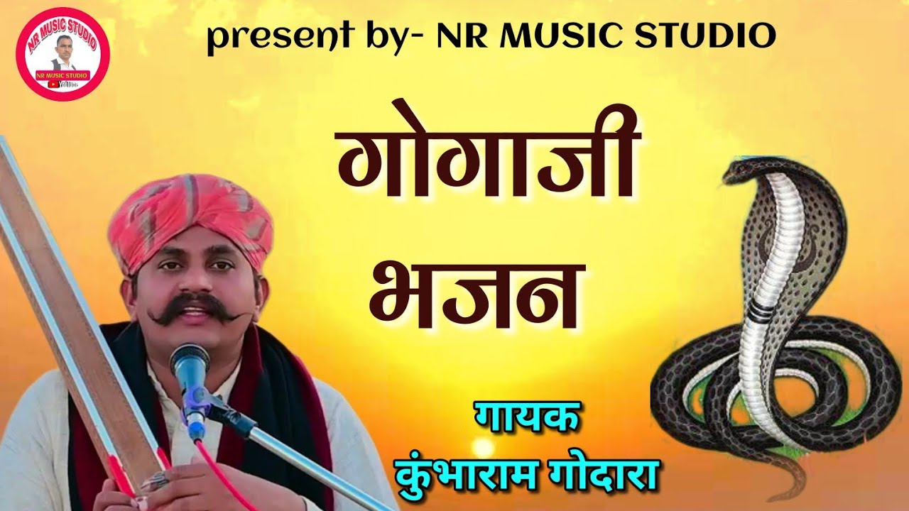Gogaji bhajan|| आज धराऊ धोरा धूंधला गोगाजी गायक कुंभा राम गोदारा।