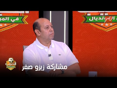 أحمد سليمان عن مشاركة زيزو والأهلي في كأس العالم للأندية