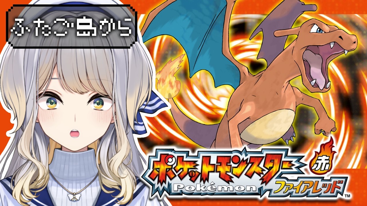 【まとめ】【ポケットモンスター ファイアレッド】#7 水着のおねいさんたくさんでワロタ【栞葉るり/にじさんじ】