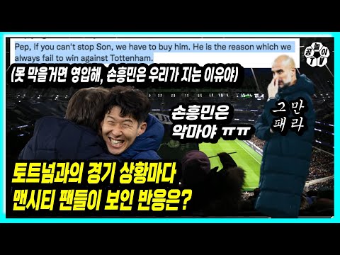 [해외반응] 손흥민 활약에 환장하는 맨시티 팬들의 반응 모음 (펩도 안봐줌)