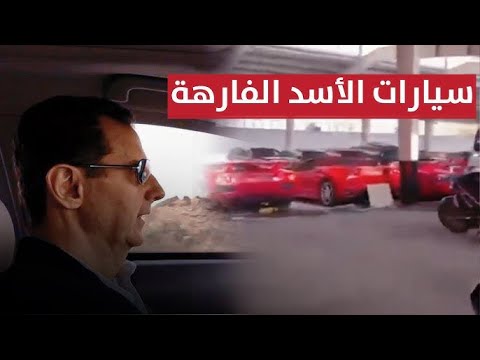 ما السيارات الي وجدت داخل قصور بشار الاسد اليكم 5 من اكثر السيارات ندره وثمن من اسطوله