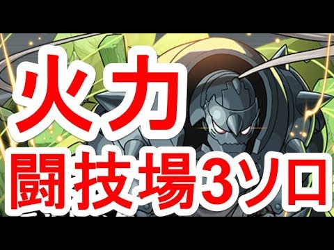 【パズドラ】火力バカ！アルフォンス・エルリックで極限の闘技場3！【ソロ】