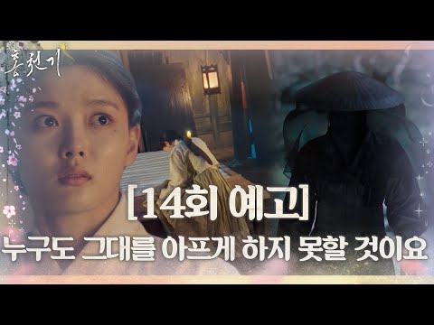 [14회 예고] 안효섭, 김유정 위해 감추었던 모습 드러내며 등장!?ㅣ홍천기(redsky)ㅣSBS DRAMA