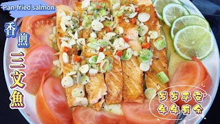 Pan-fried salmon香煎三文鱼 營養可口三文魚 快手菜 家常菜 新年快乐年年有余
