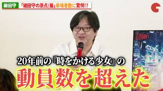 細田守、「細田守の原点/展」来場者数に驚愕!?　スペシャルトークセッション「細田守が生み出した仮想世界と音楽ー原点と未来ー」