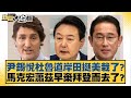 尹錫悅杜魯道岸田挺美栽了？馬克宏蕭茲早棄拜登而去了？ 新聞大白話@tvbstalk 20240411