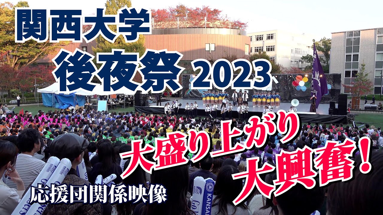 「大盛り上がり・大興奮！関西大学 後夜祭2023」  ＃関西大学  ＃関西大学応援団  ＃関西大学後夜祭