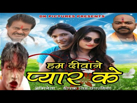 दीपक-सिंह-छपरहिया-की-पहली-फिल्म-हम-दीवाने-प्यार-के//new-bhojpuri-movie-official-trailer-upcoming