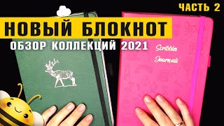 НОВЫЙ BULLET JOURNAL -  мои КОЛЛЕКЦИИ 2021 часть 2