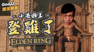 【GodJJ】- 小港國王 - 登雞了 | 初始之王葛弗雷/戰士荷萊‧露、黃金律法拉達岡/艾爾登之獸 | 艾爾登法環 Elden Ring