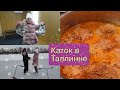 Каток в Таллинне.Катаемся на коньках.Фарширую перец.Пробуем эстонскую колбасу.Влог из Эстонии