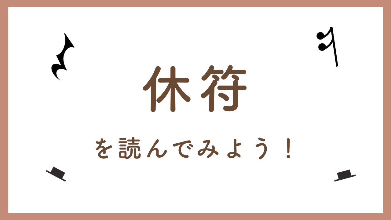 休符を読んでみよう！【4分休符、8分休符、全休符】 - YouTube