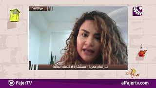 كيف نعد ميزانية للعائلة في ظل الظروف الحالية ومحاولة التعايش مع الوضع الاقتصادي الراهن؟