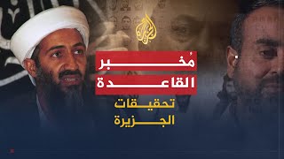 تحقيقات الجزيرة: مُخبر القاعدة