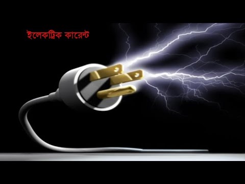 বৈদ্যুতিক কারেন্ট