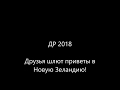 ДР 2018