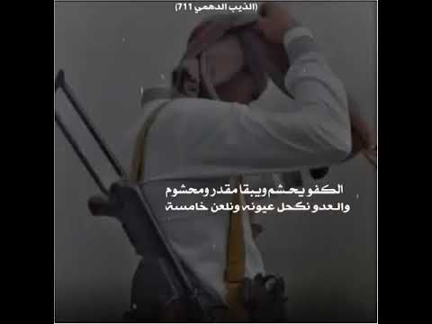 الكفو يحشم ويبقا مقدر ومحشوم والعدو نكحل عيونه ونلعن خامسه قصيده مطنوخة