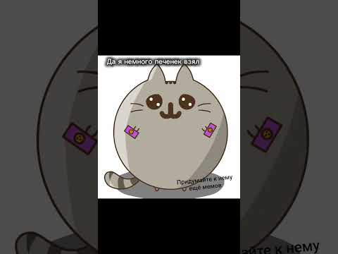 Придумайте к нему мем #pusheenchick #pusheen #подпишись #лайк #funny