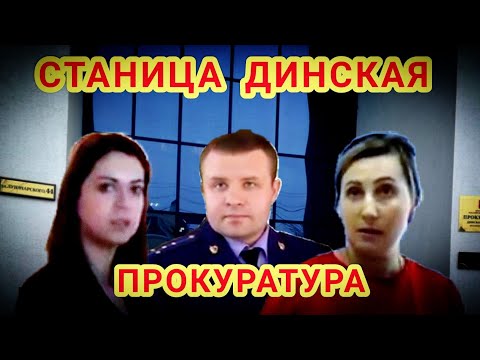 Станица Динская 🔥"Пробились к прокурору района ! Продолжение громкого коррупционного скандала !"🔥