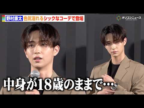 22歳・野村康太、新たな目標は“大人の色気”「中身が18歳のままなので」　『HUBLOT Special Night』フォトコール