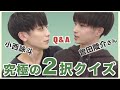 曽田くんと２択クイズ！学生時代に好きだったのは？遊びに行くなら？etc.