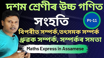 Relations in Sets Class 10  in Assamese | Class 10 Advanced Maths Chapter 1 in Assamese