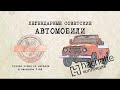 Hachette УАЗ 469/ Коллекционный / Советские автомобили Hachette/ Иван Зенкевич № 64