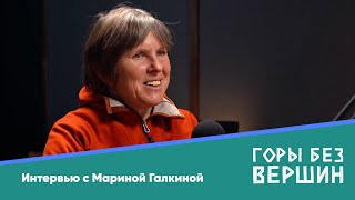 Марина Галкина о любимых маршрутах, одиночестве, страхах и мечтах. Подкаст «Горы без вершин»