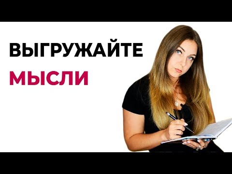 Совет психолога. Выгружайте мысли и эмоции на бумагу. Психолог Лариса Бандура