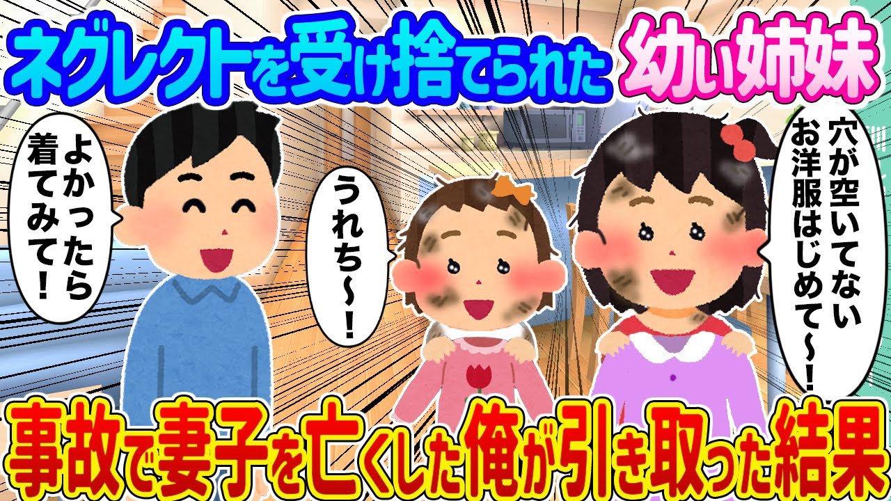 【2ch馴れ初め】ネグレクトを受け捨てられた幼い姉妹 →事故で妻子を亡くした俺が引き取った結果...【ゆっくり】
