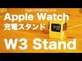 AppleWatch用充電スタンドElago W3Standレビュー／オヤジ心をくすぐる逸品です