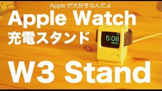 AppleWatch用充電スタンドElago W3Standレビュー／オヤジ心をくすぐる逸品です