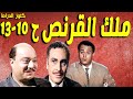 التمثيلية البوليسية الممتعة ملك القرنص صلاح منصور محمود مرسى عبدالمنعم ابراهيم مديحة حمدى ح10 13 