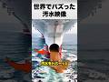 誰もが信じた“海の汚染映像”の真相