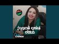 نبغي نتصورخ معاه