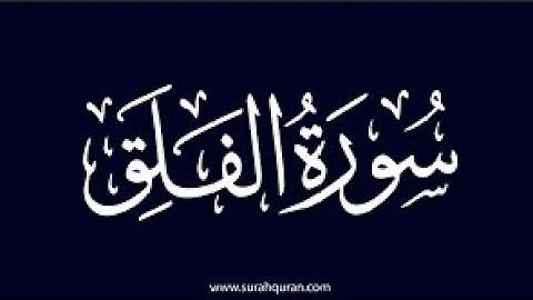 سورة الفلق القارئ هشام الهراز القرآن الكريم sourat surat al falak hicham al harraz Coran Qoran