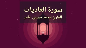 سورةالعاديات | القارئ محمدحسين عامر