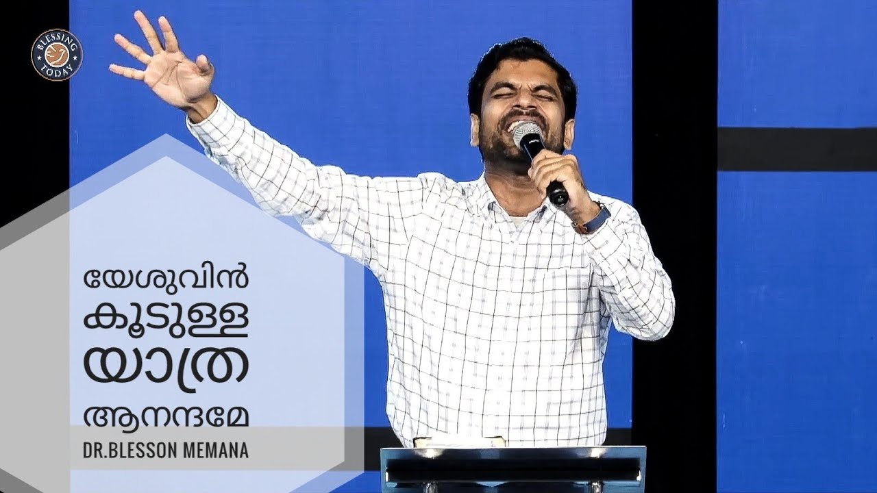 Yeshuvin Koodulla Yathra Aanandhame II Dr.Blesson Memana II At Blessing Today II