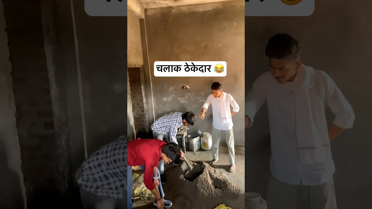 चलाक ठेकेदार 😂 