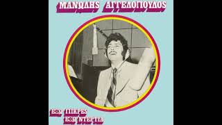 MANOLIS AGGELOPOULOS - AGAPO TIN ANNOULA