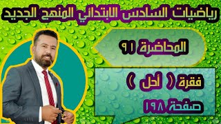 المحاضرة ٩١ / حل فقرة ( أحل) صفحة ١٩٨ رياضيات السادس الابتدائي المنهج الجديد