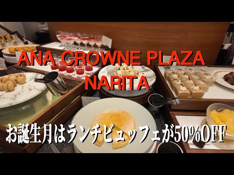 【ANAクラウンプラザホテル成田】 誕生月は50%OFFでお得すぎるランチビュッフェを食べてエアポートビューの部屋に宿泊してきました。