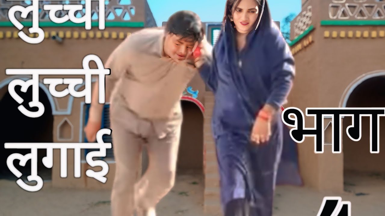 लुच्ची लुच्ची लुगाई भाग 4 #luchcha #surte #comedy #haryanvinatak #ambikafilms #haryanvi #emotional