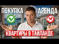 СТОП! Не Снимай жильё, пока не увидишь ЭТО | ПОКУПКА или АРЕНДА: что выгоднее?