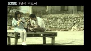 KCM - 3년이 지났어