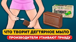 Жены Врачей Всегда Так Делают! 99% Женщин Не Знают Об Этих Свойствах Дегтярного Мыла